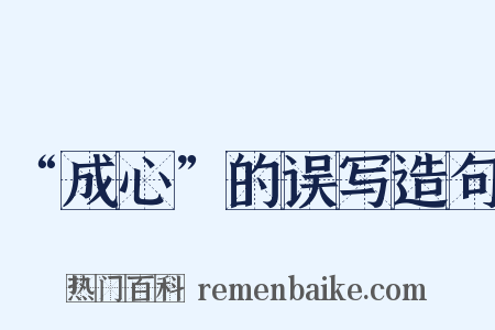 “成心”的误写造句是什么意思的图片